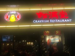 -虾满堂(瑞虹店)