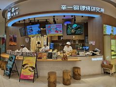 -辛一·铜锣烧(大宁久光店)
