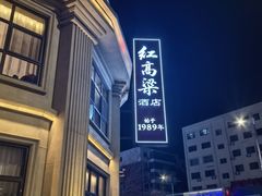 -红高粱大酒店(宁山东路店)