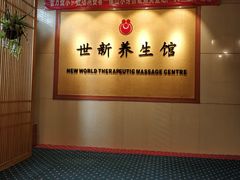 -世新养生馆(福马路店)