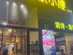 -望京小腰(北京总店)