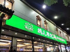 -清真·鸦儿李记·涮肉(花市店)