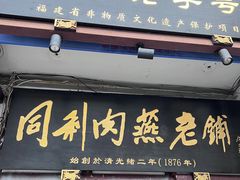 -同利肉燕老铺(澳门路店)