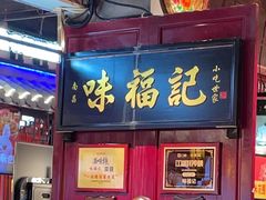 -味福记·本地特色菜(八一万达广场店)