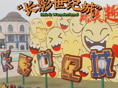 -长影世纪城