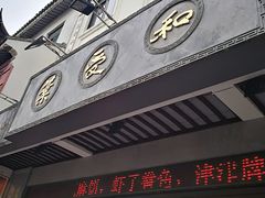 -叶受和(观前街店)