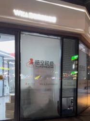 -悟空祛痘·诺奖技术专业店