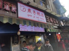 -燕子煨汤(山海关路店)