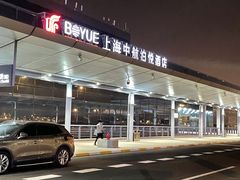 -上海中航虹桥机场泊悦酒店