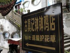 门面-古真记钵钵鸡(老公园店)