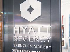 -深圳机场凯悦酒店