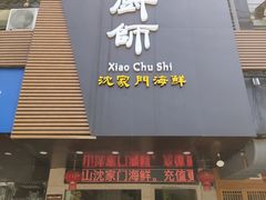 门面-小厨师·二十年沈家门小海鲜(百井坊巷店)