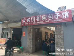 门面-大兴街扣碗包子馆