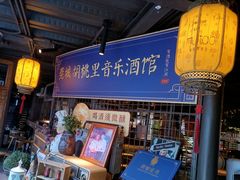 -胡桃里音乐酒馆(万科城市广场店)