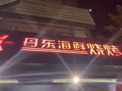 -KAOKAO烤烤·丹东海鲜烧烤(望京店)