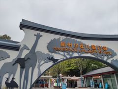 -杭州少年儿童公园