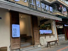 门面-甜心闲生传统手工冰粉(奎星楼店)