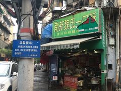 门面-老南昌白糖糕(大士院店)