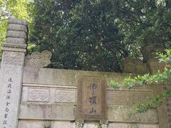 -普陀山风景区-佛顶山