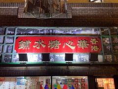 -香港華心糖水鋪(南西总店)