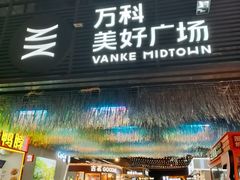 -万科美好广场