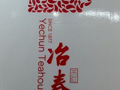 门面-冶春茶社(星汉大厦店)