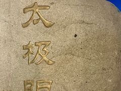 -特克斯八卦城