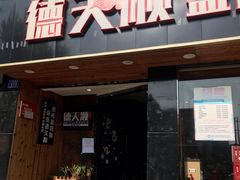 门面-德天顺盖码饭(人民西路店)