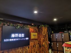 -藤野造型