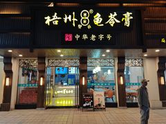 -梧州双钱龟苓膏(丽港航母店)