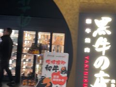 -黑牛の店·黑金店(沈阳万象城店)