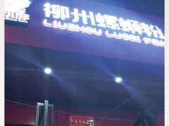 -螺小胖柳州螺蛳粉(钟楼总店)