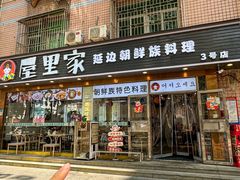-屋里家延边朝鲜族冷面(梅林3店)