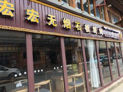 门面-宏宏无烟石板烧烤