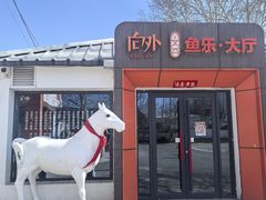 -向外鱼乐·土菜·虹鳟鱼