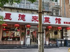 -昱德来·天津菜(河西店)