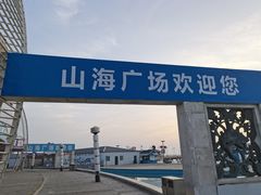 -山海广场