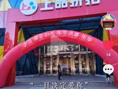 -上品折扣(回龙观店)