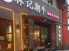-林记潮牛·牛肉火锅(上马墩店)