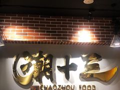 -潮十三潮汕砂锅粥(高新四路大都荟店)