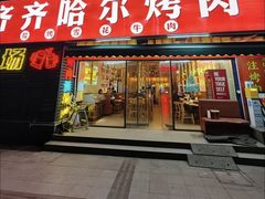 -正宗齐齐哈尔烤肉·齐牛哥鲜切炭火烤肉(杭州总店)