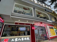 -正宗八宝冰饭·非遗冰饭·烧烤(奎桥店)