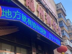 -锦州御烧烤·形象店(人民街店)