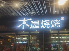 -木屋烧烤(坂田天安云谷店)