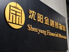 -沈阳金融博物馆