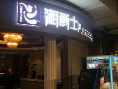 -湘爵士(王府井百货黄兴中路店)