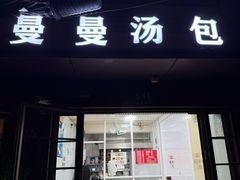 -曼曼汤包(建国西路店)