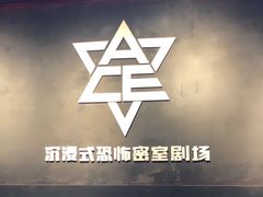 -瞳灵人·沉浸式密室剧场(杭州旗舰店)