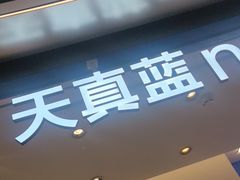 -天真蓝照相馆(五角场百联又一城店)