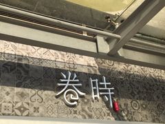 门面-卷时·瑞士卷·生日蛋糕(大望路店)